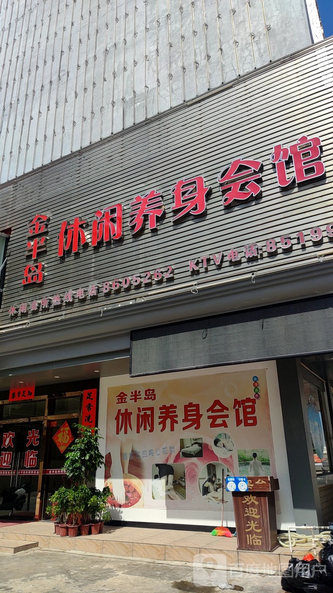 金半岛休闲养身会馆