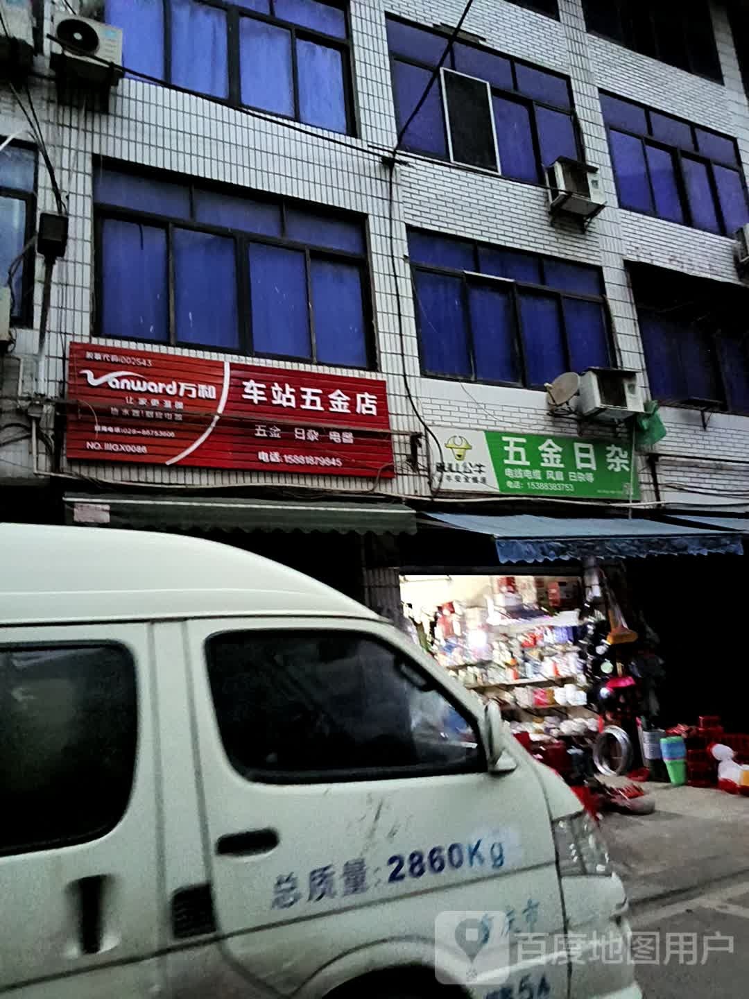 车站五金店