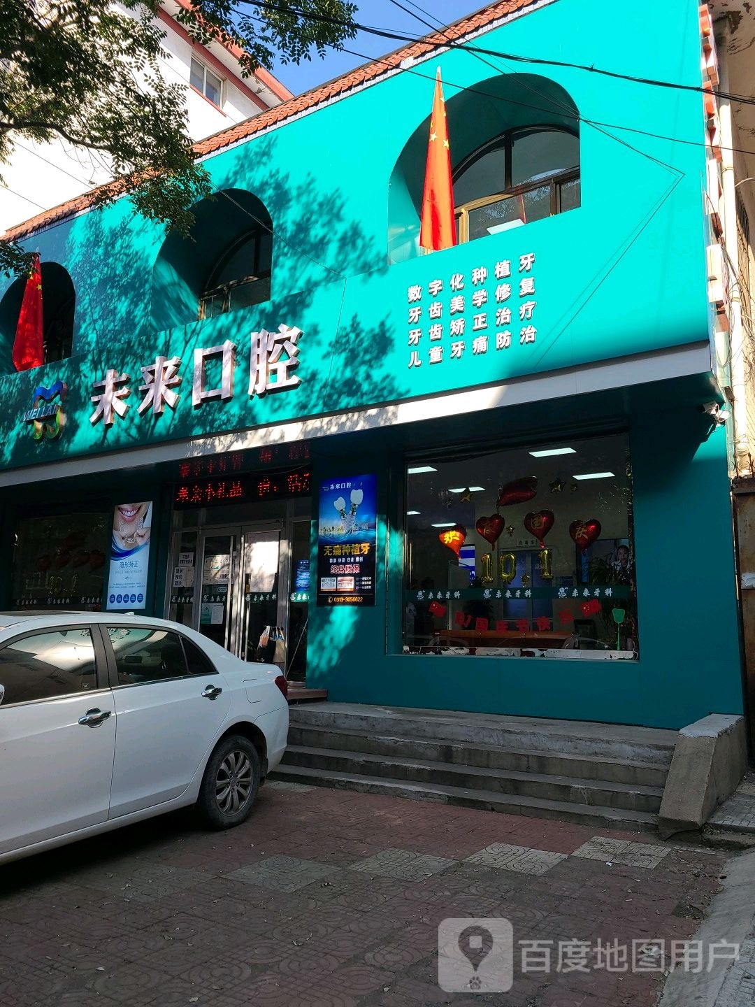 未来口腔(张家口宣化店)