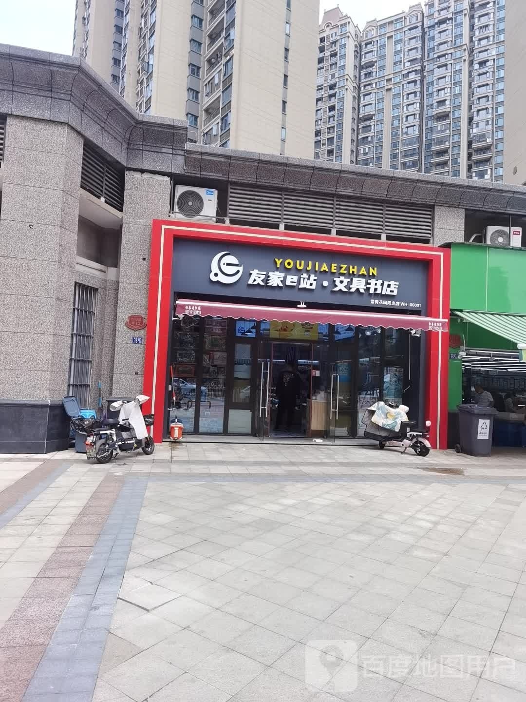 友家e站文具书店(常清化园阳光店)
