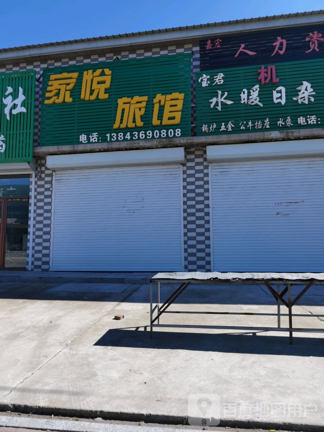 家悦旅馆