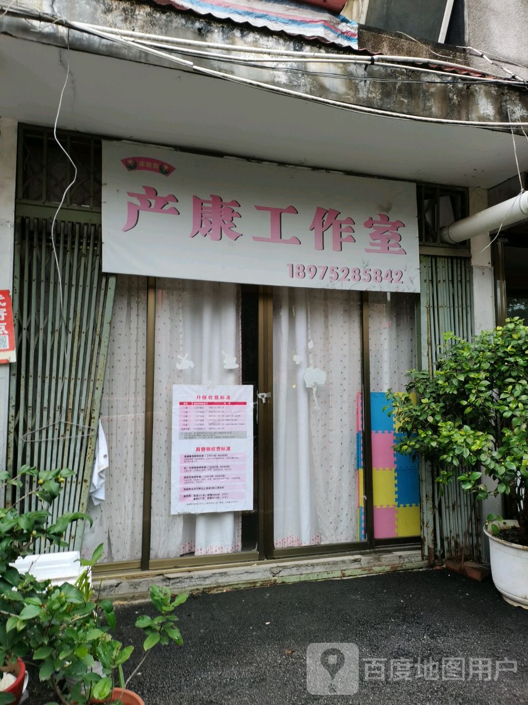 产康工作室