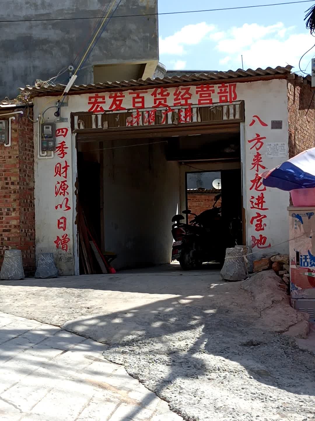 宏发百货经营部丘