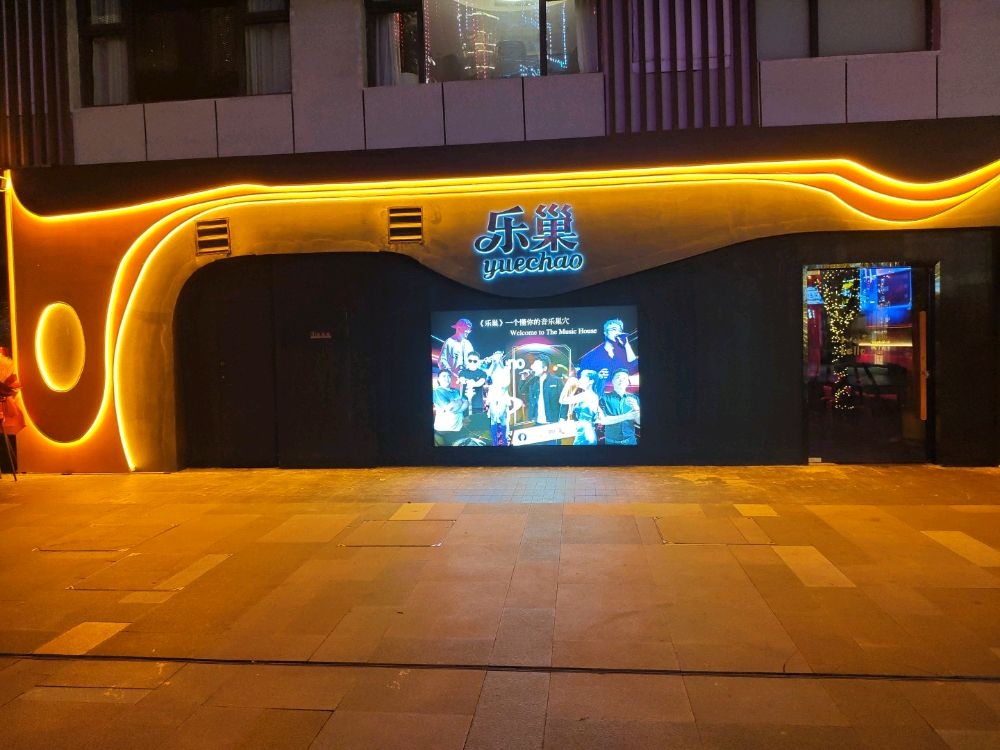 乐巢音乐清吧
