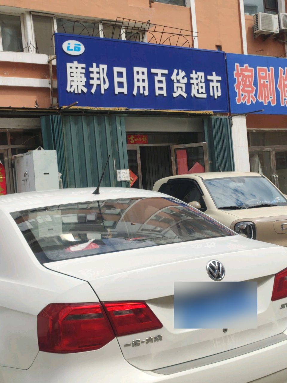 廉邦日用百货超市