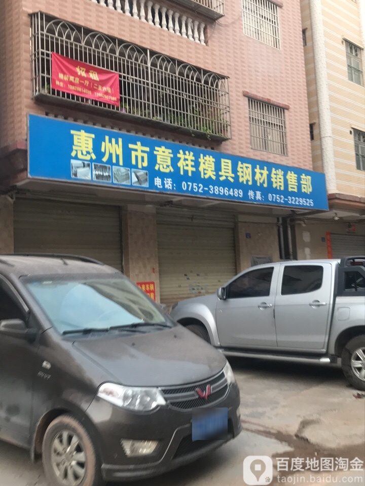 惠州市意祥模具钢材销售部