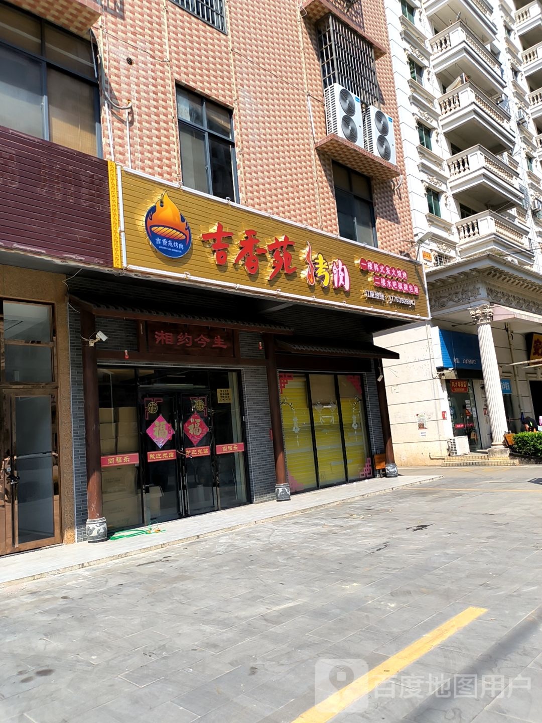 吉香苑烤肉