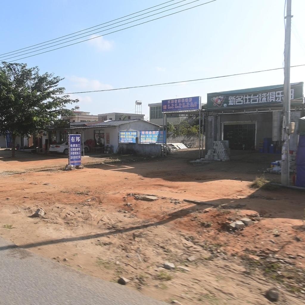 新名仕台球俱乐部