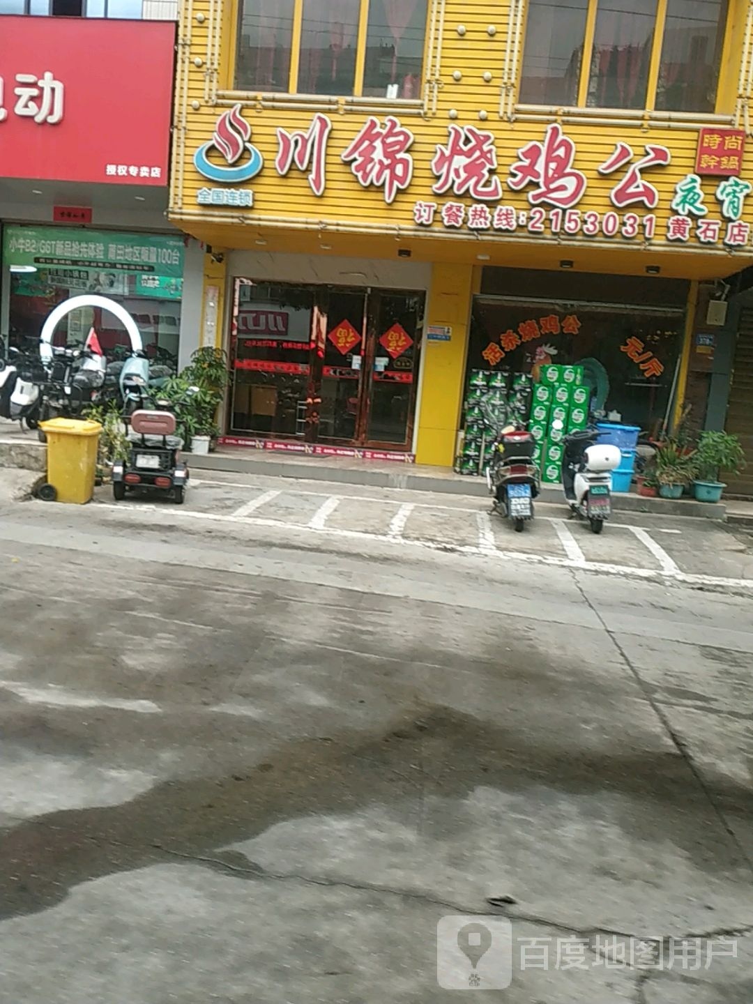 川锦烧鸡公(黄石店)