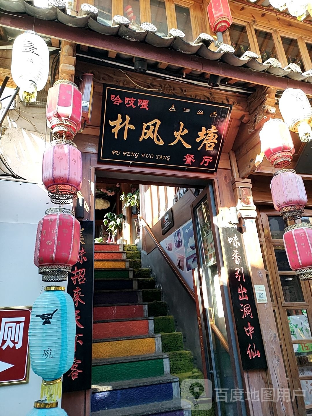 畋风朴愫掊火塘餐厅