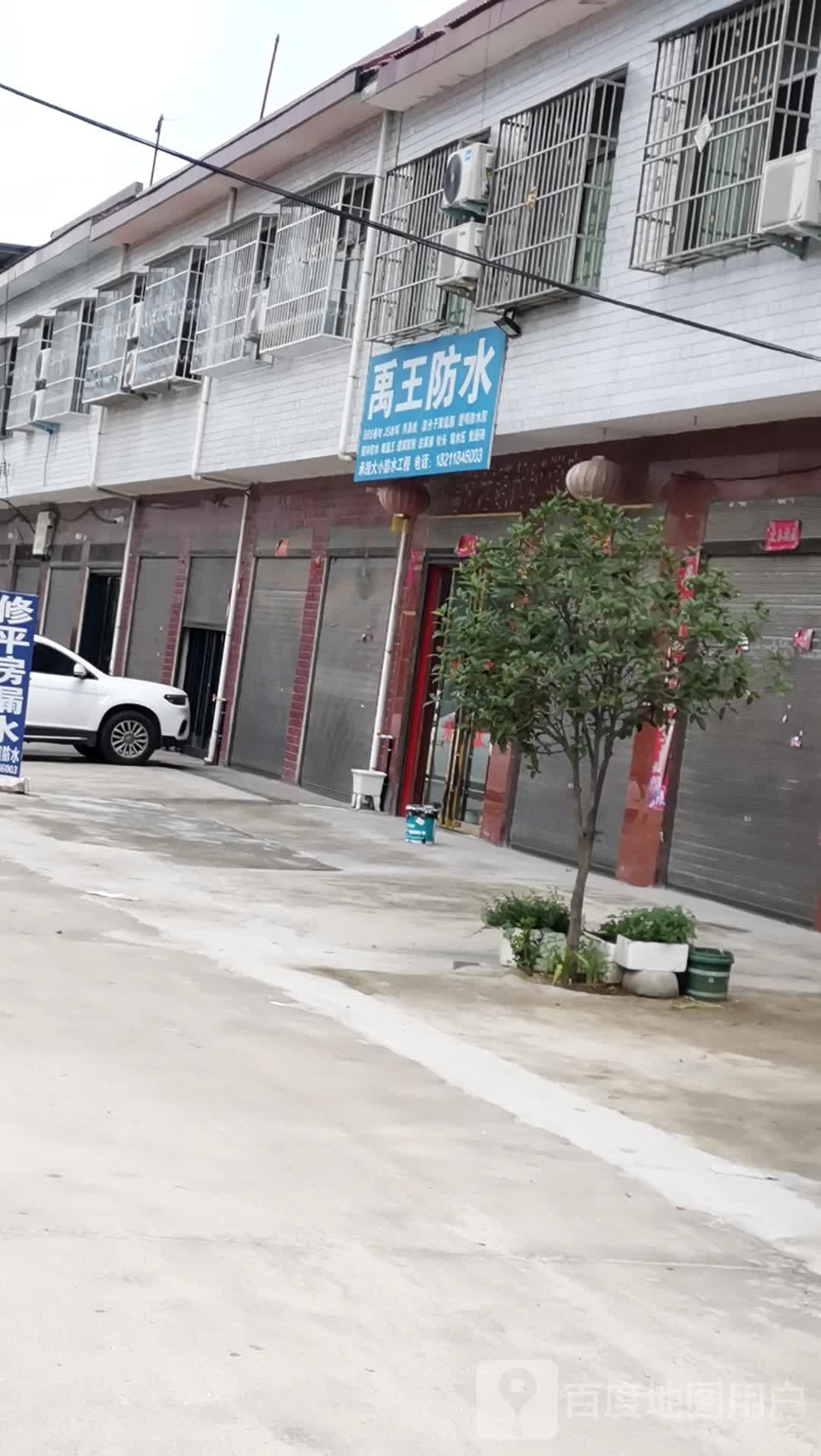 禹王防水(乌海线店)