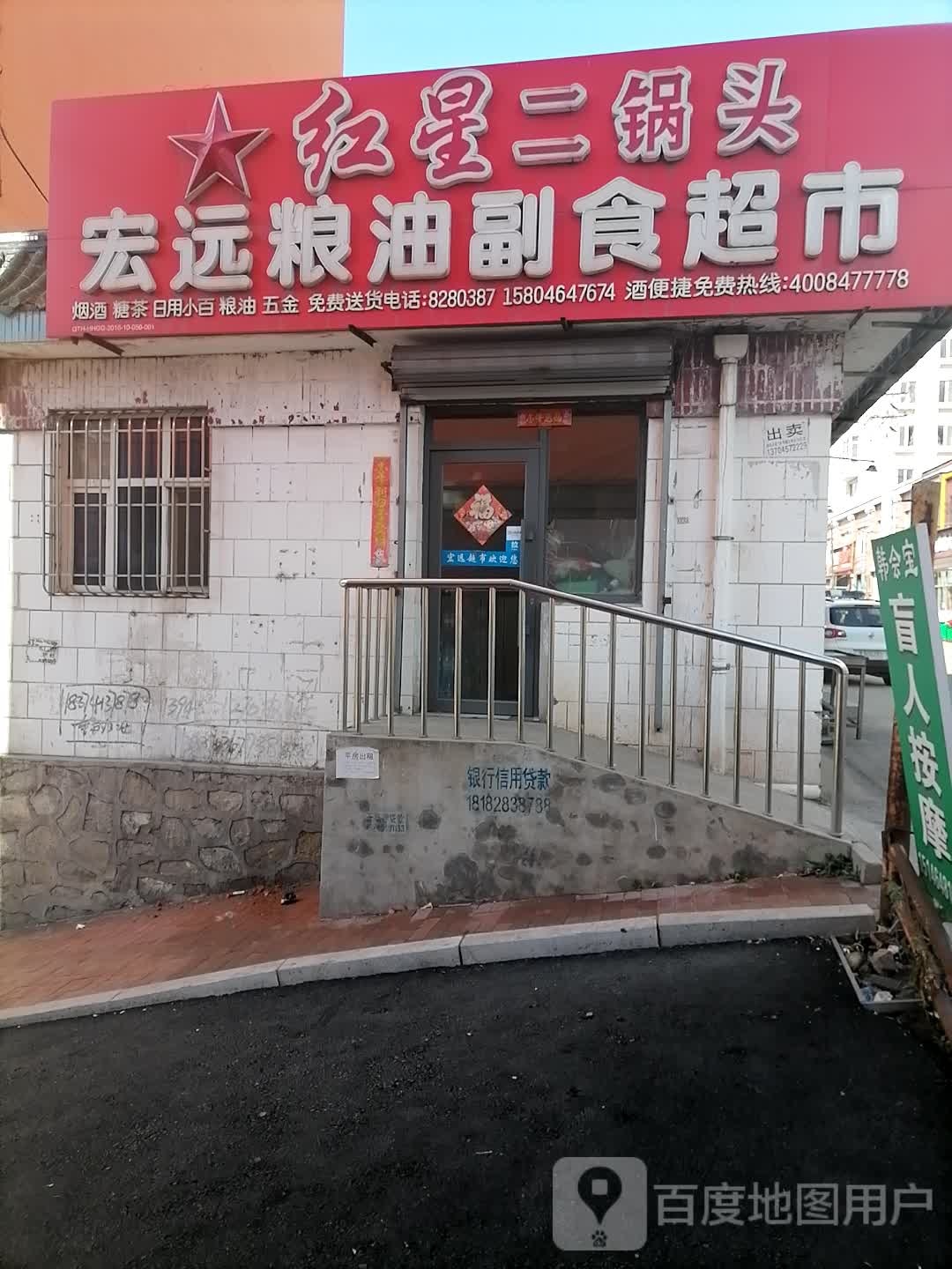 宏远粮油副食超市