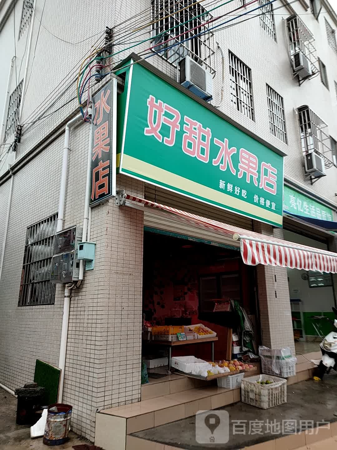 好甜水果店