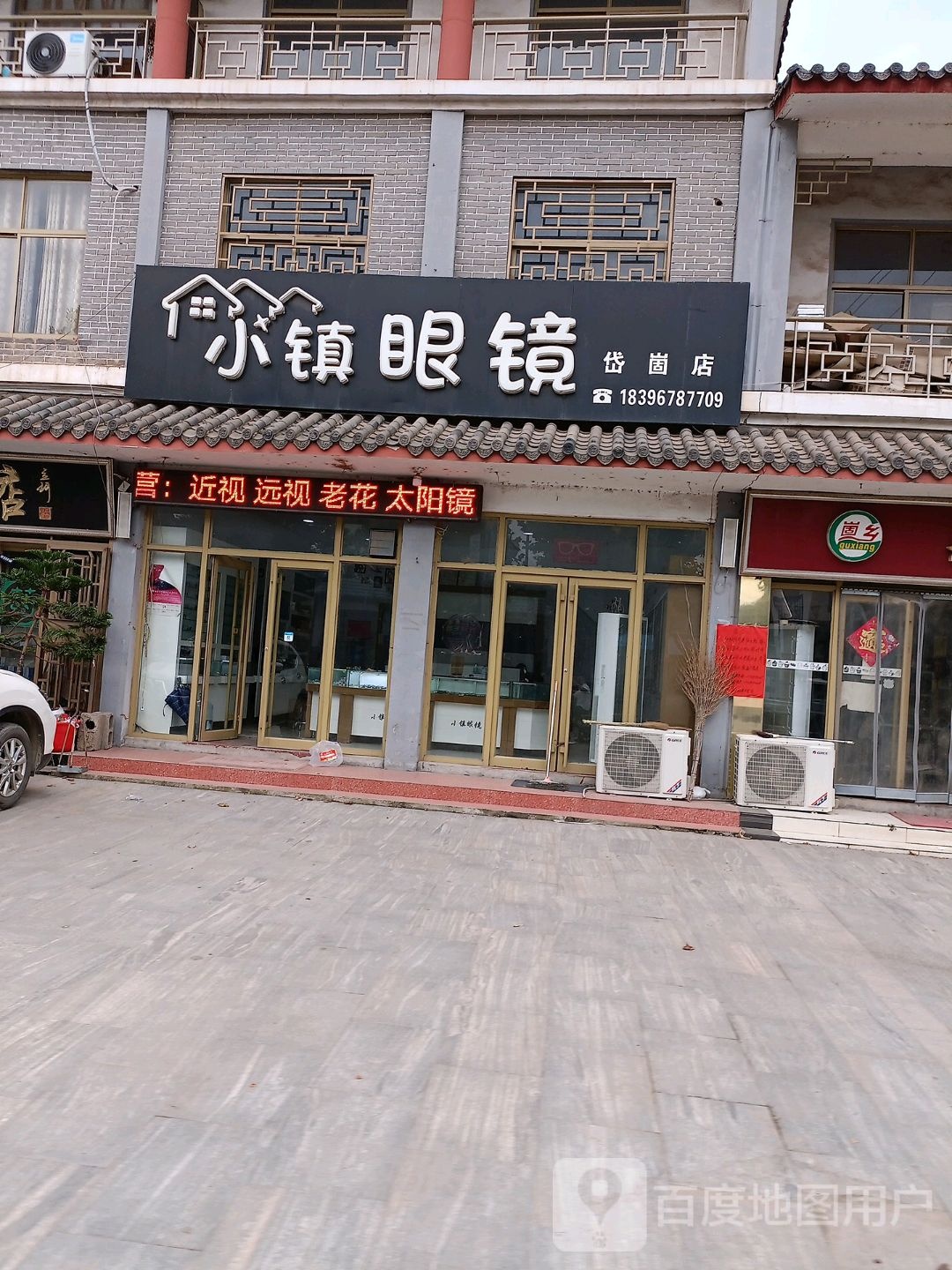 小镇眼镜