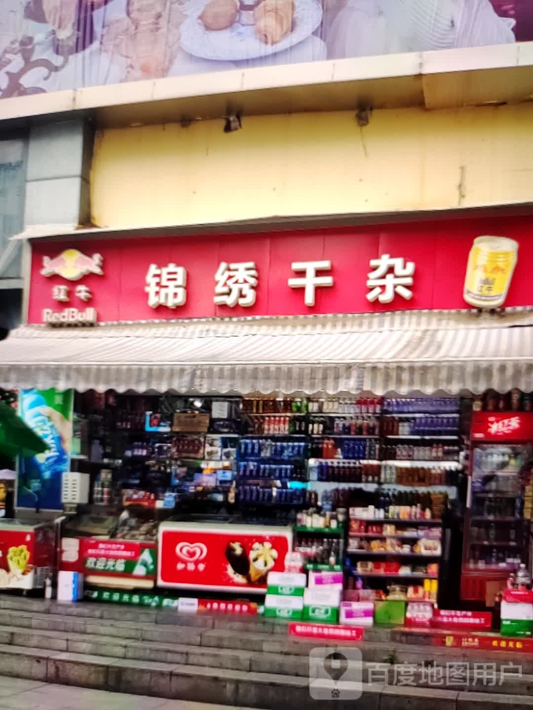 锦绣园干杂(铜陵八佰伴生活广场石城大道店)