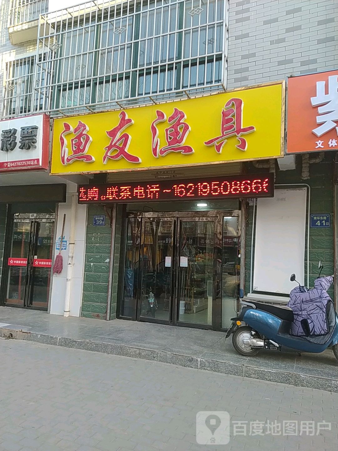 渔友渔具(南环路店)