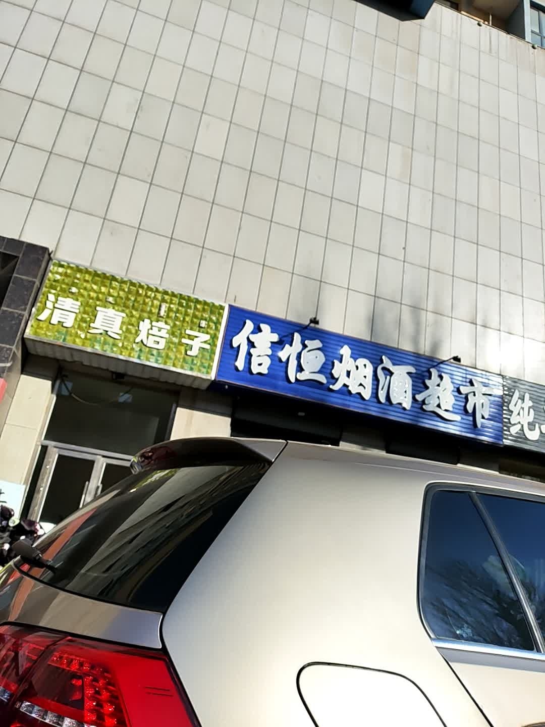 清真焙子