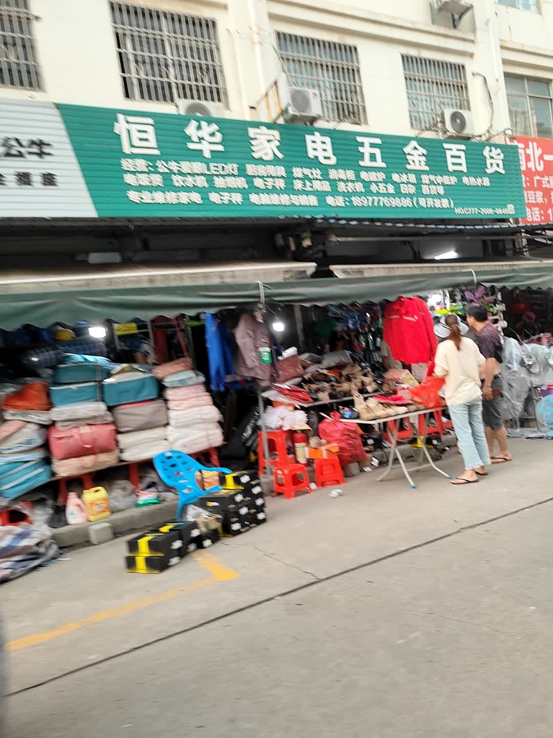 恒华家电五金百货