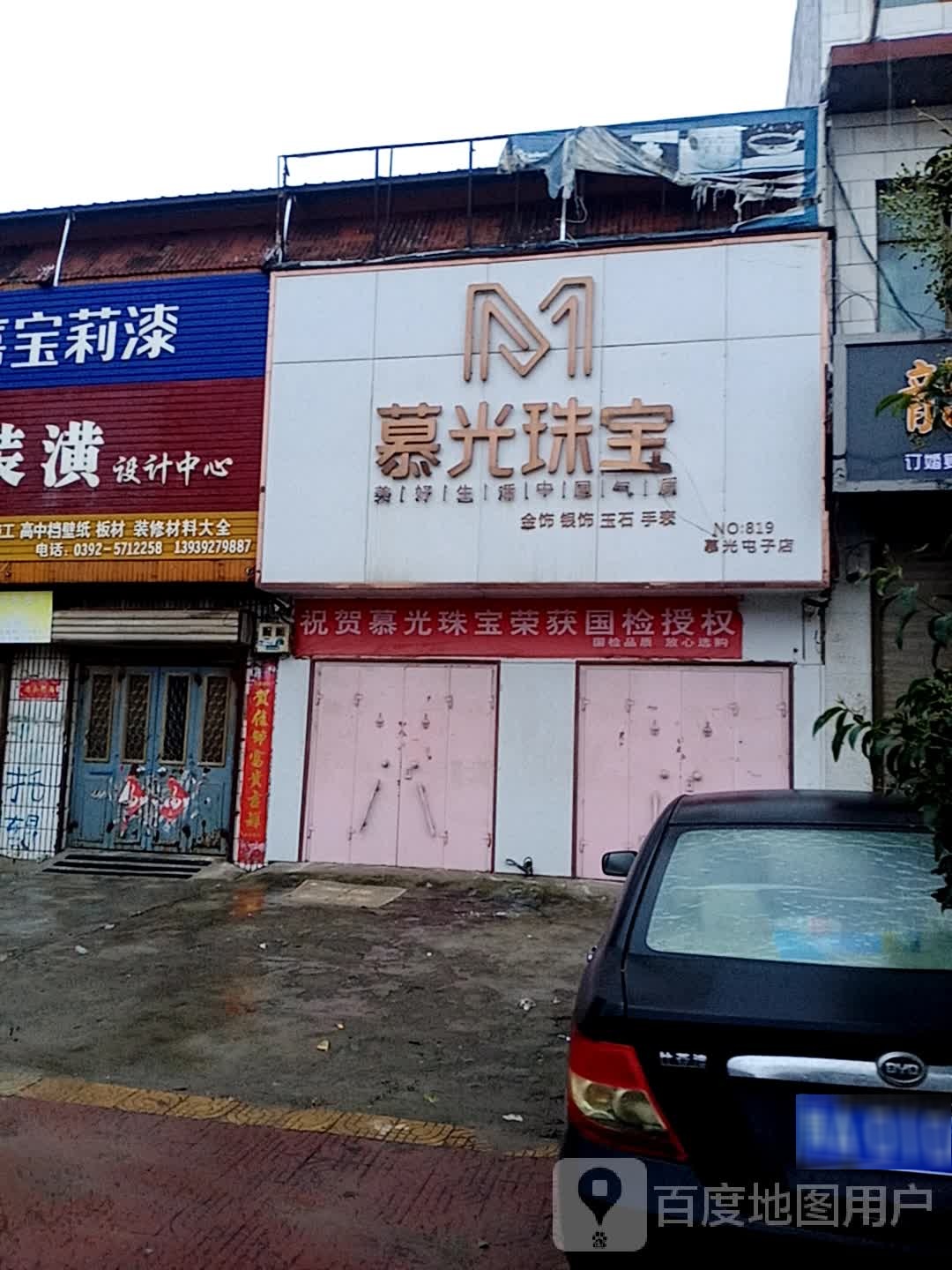 慕光珠宝城(慕光屯子店)