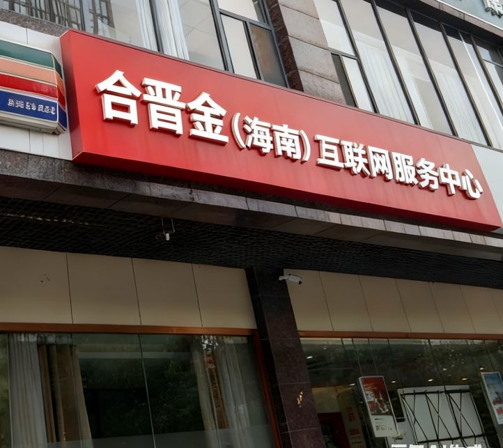 合晋金(海南)互联网服务中心