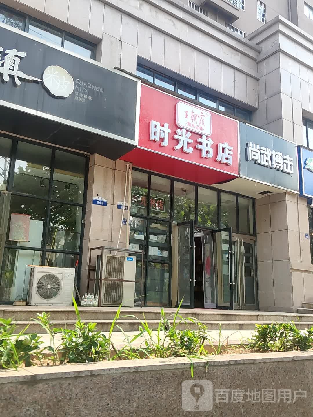 时光书店