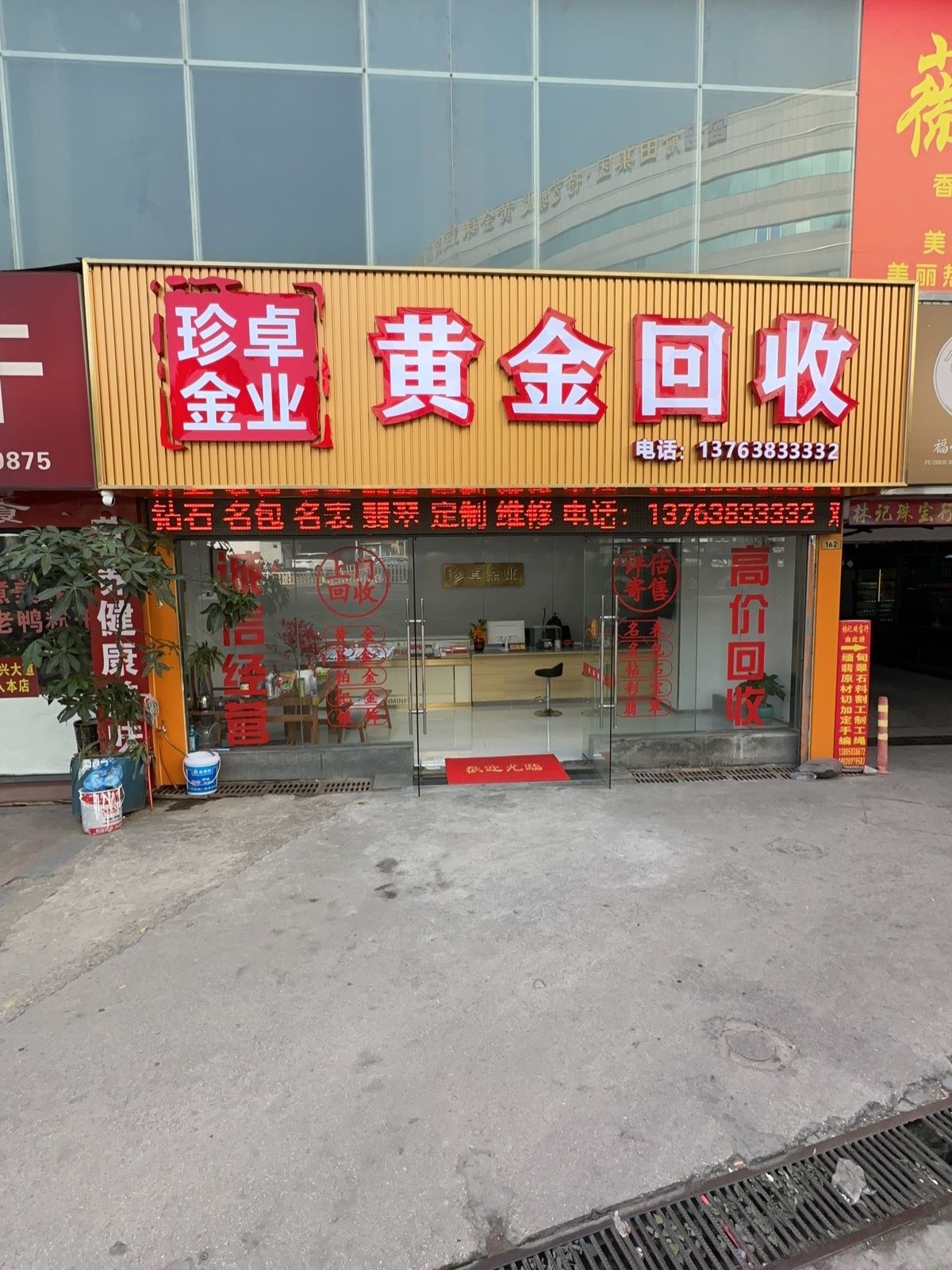 珍卓金业·黄金回收(特艺城美博城店)