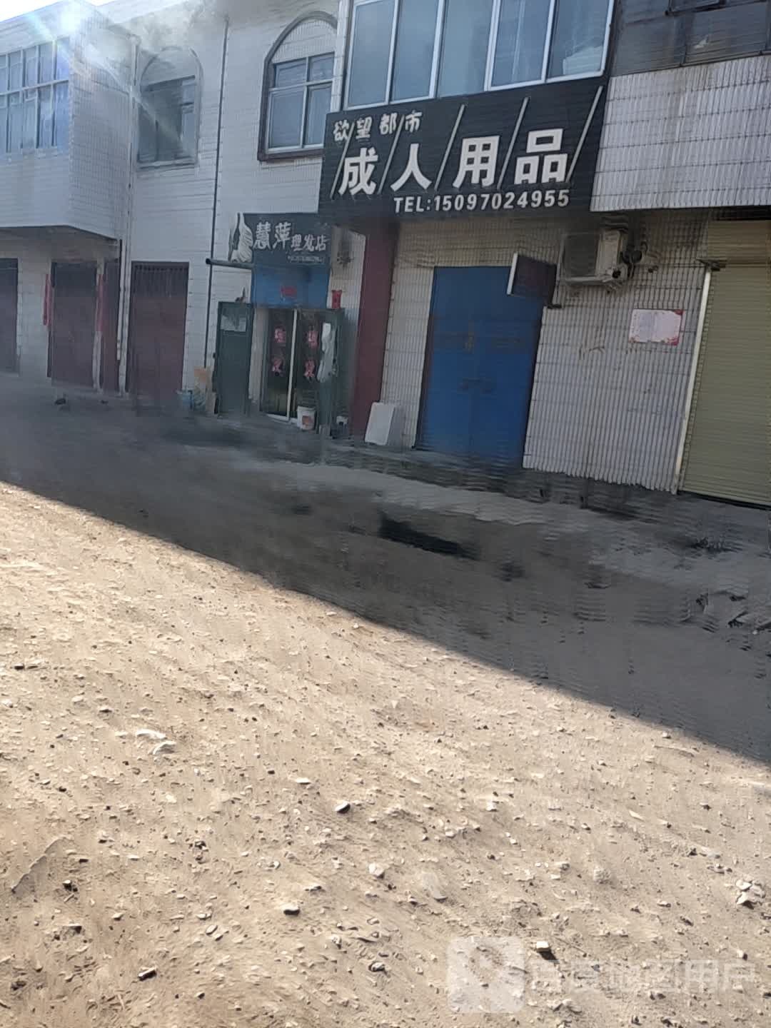 慧萍小理发店