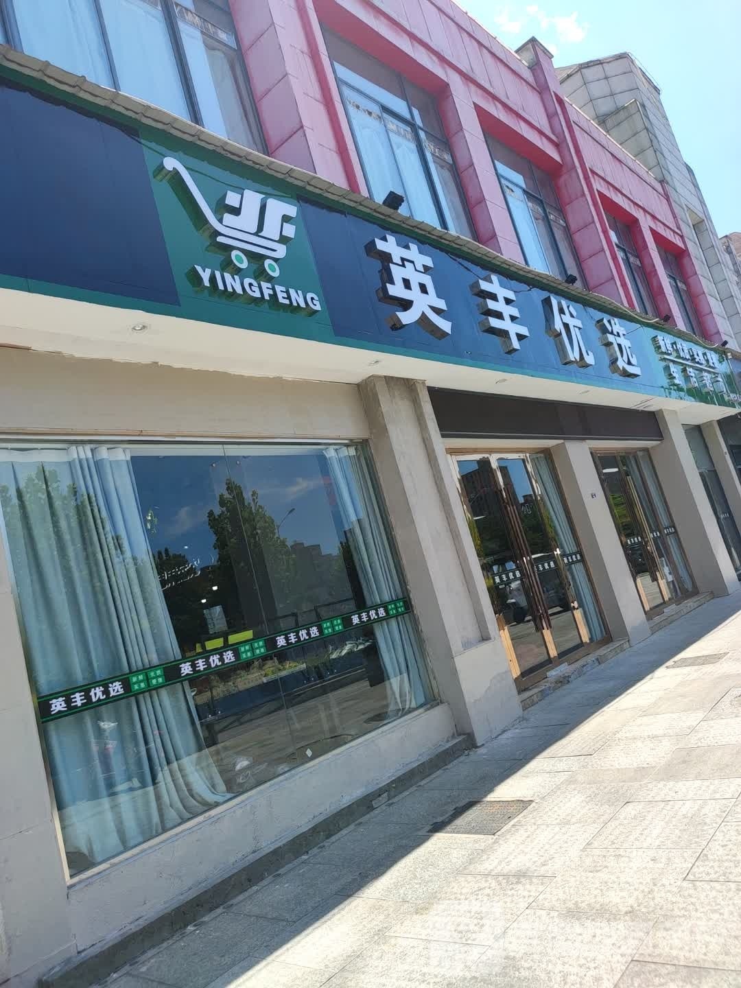 英丰优选(时代华府店)