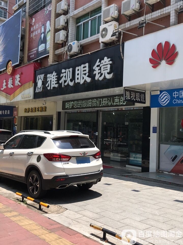 雅视眼镜(光华北路店)