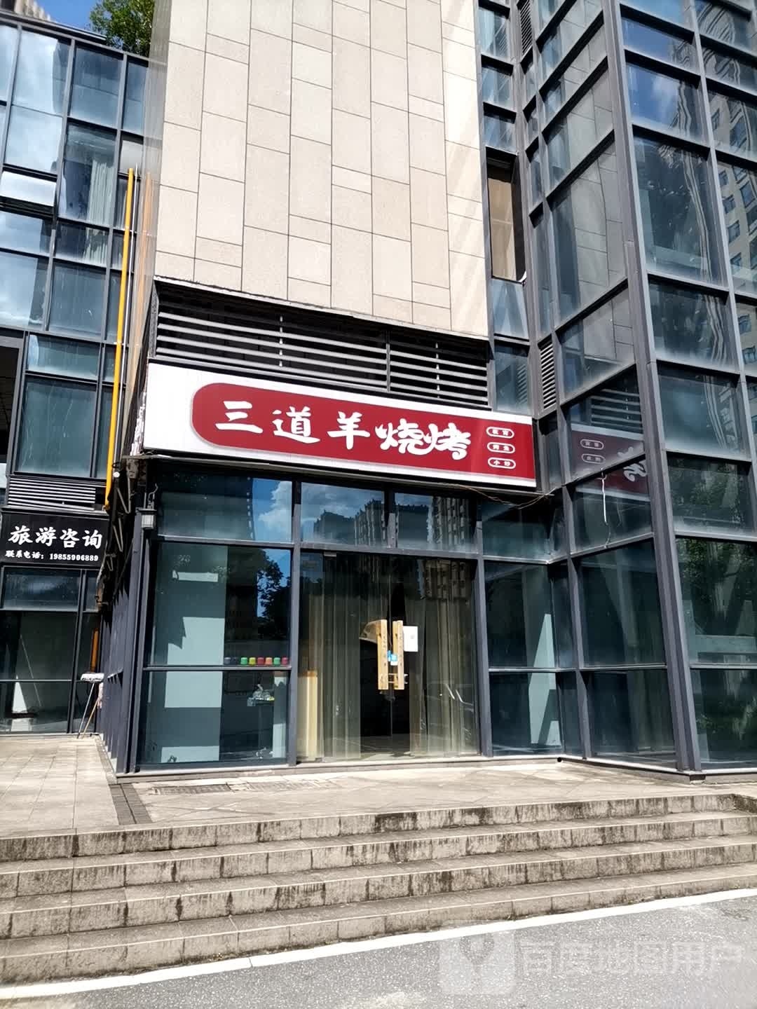 东三羊烧烤