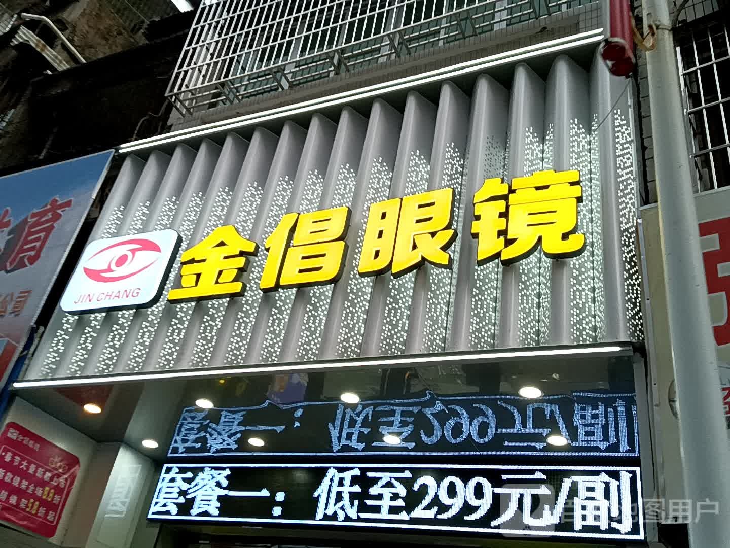 金倡眼镜(金鸿太阳城广场店)