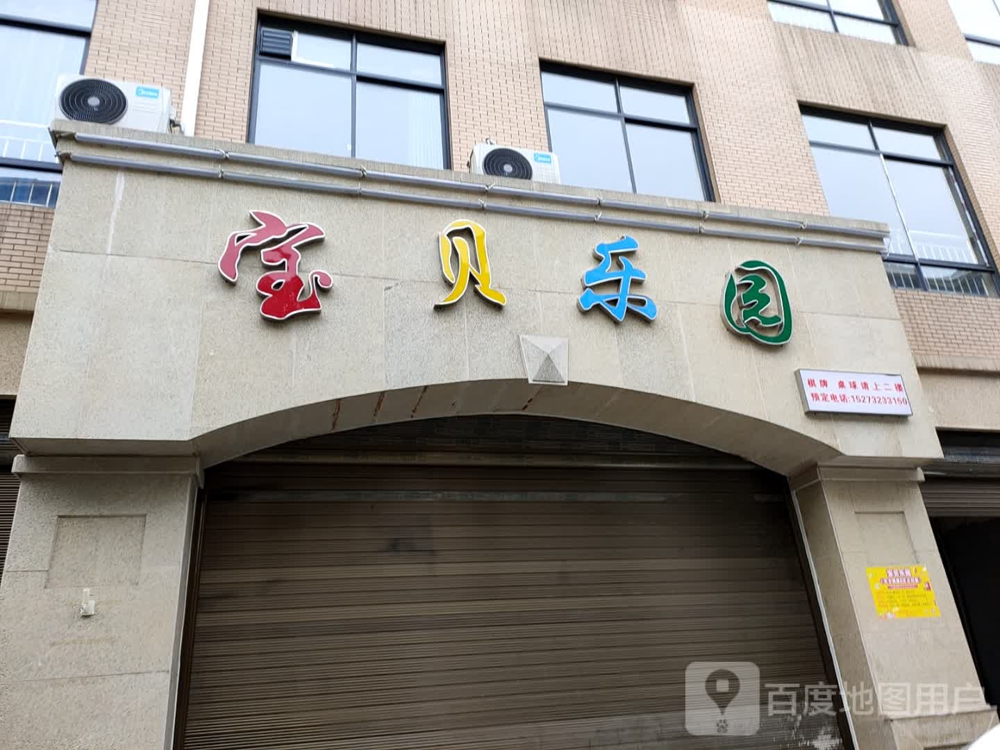 宝贝乐园(双拥南路店)