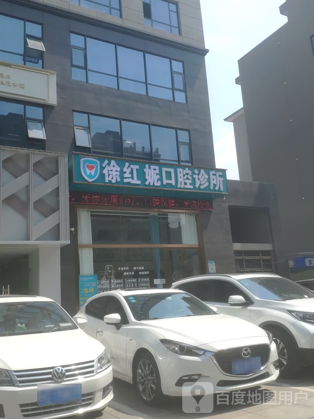 徐红妮口腔诊所
