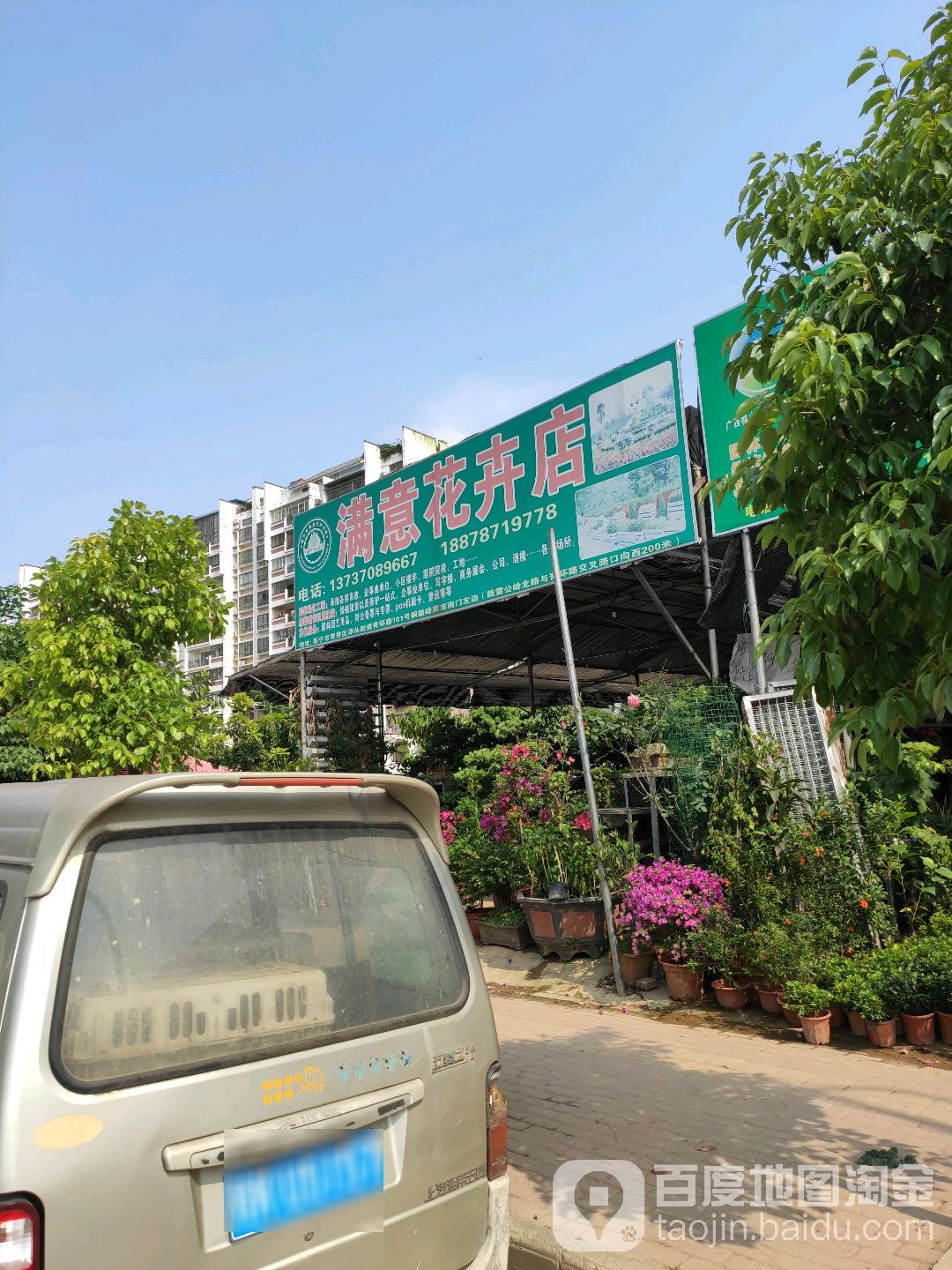 满意花卉店