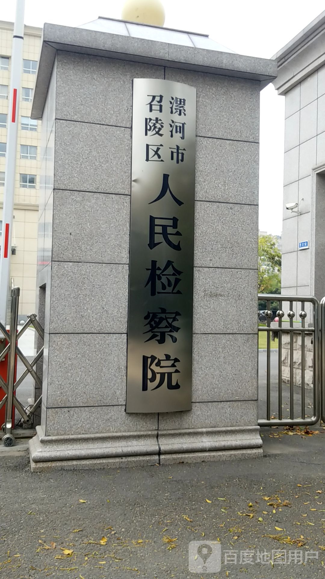 河南省漯河市召陵区人民检察院