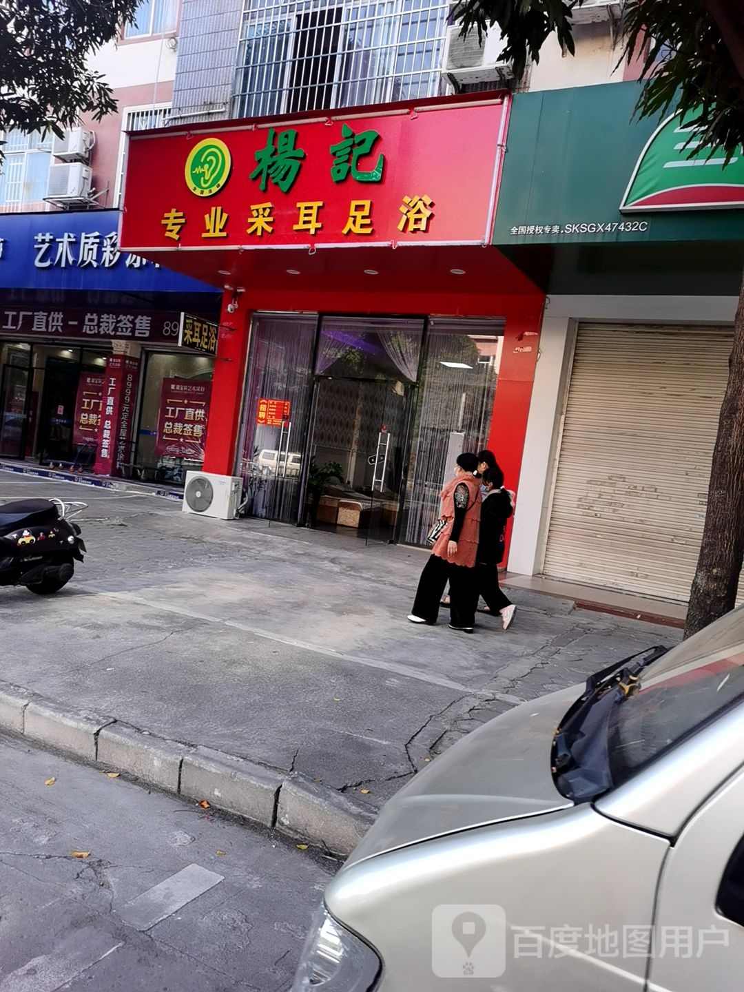 杨记专业采耳足浴