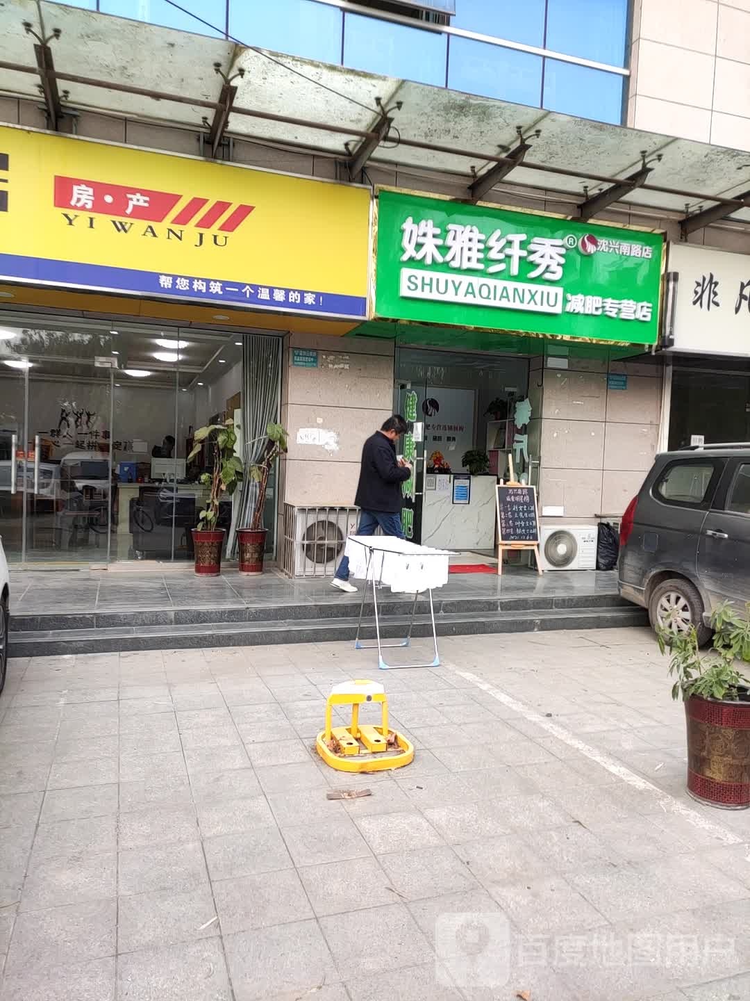 姝雅纤秀减肥专供店(沈兴南路店)