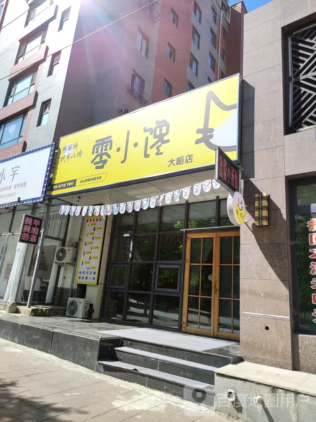 零小馋大欲店(一中街店)