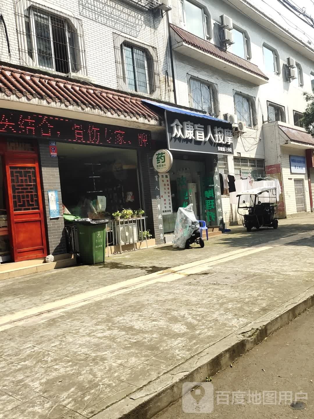 众康盲人按摩(东坡路店)