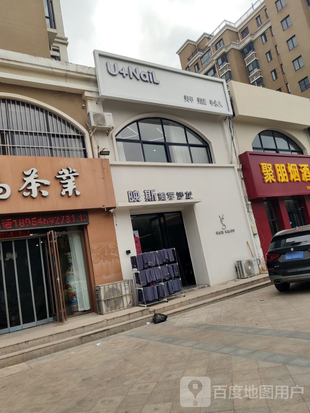 U+NaiL美甲店