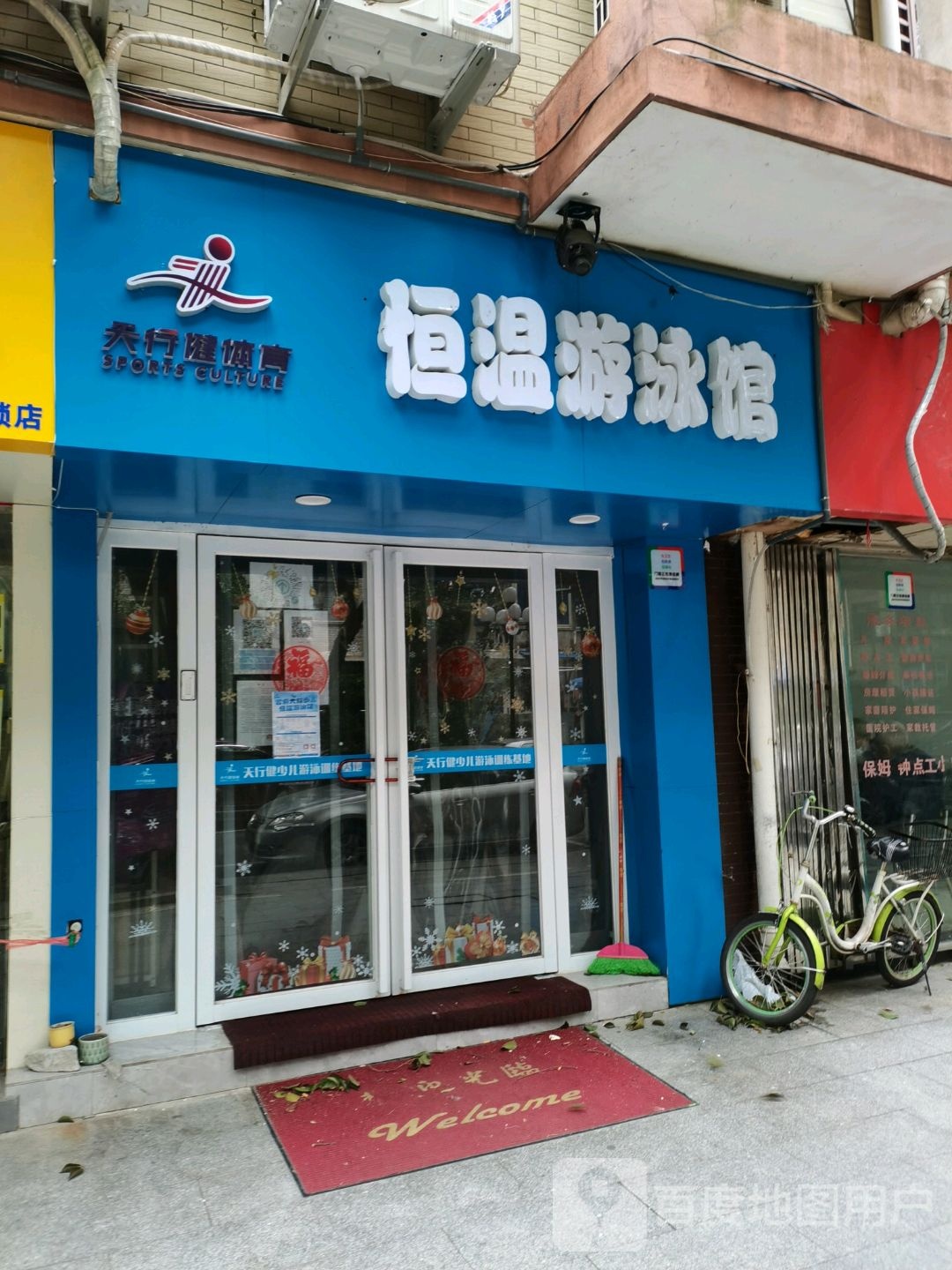 常温游泳馆(省府北二路店)