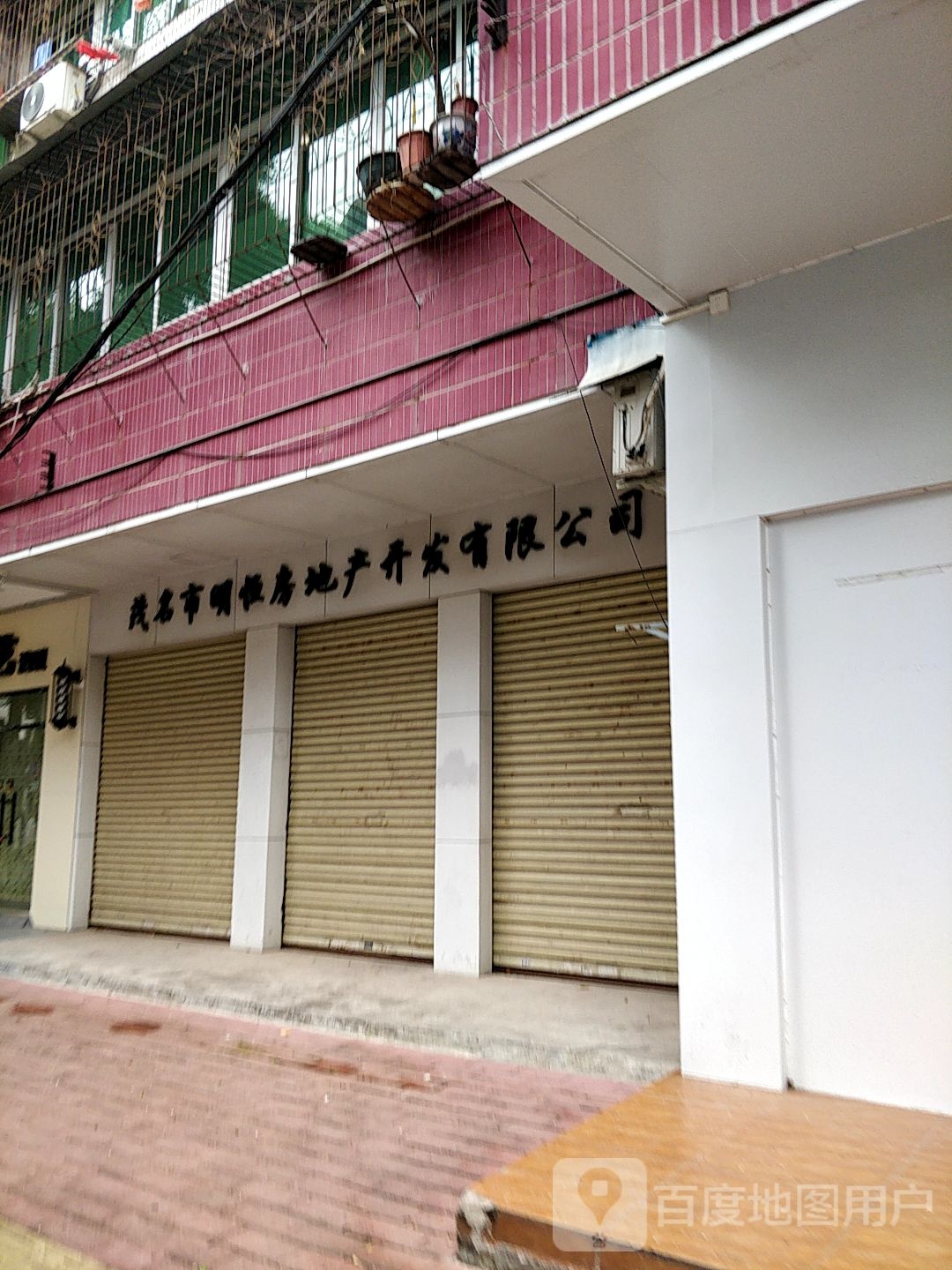 茂名市明恒房地产开发有限公司