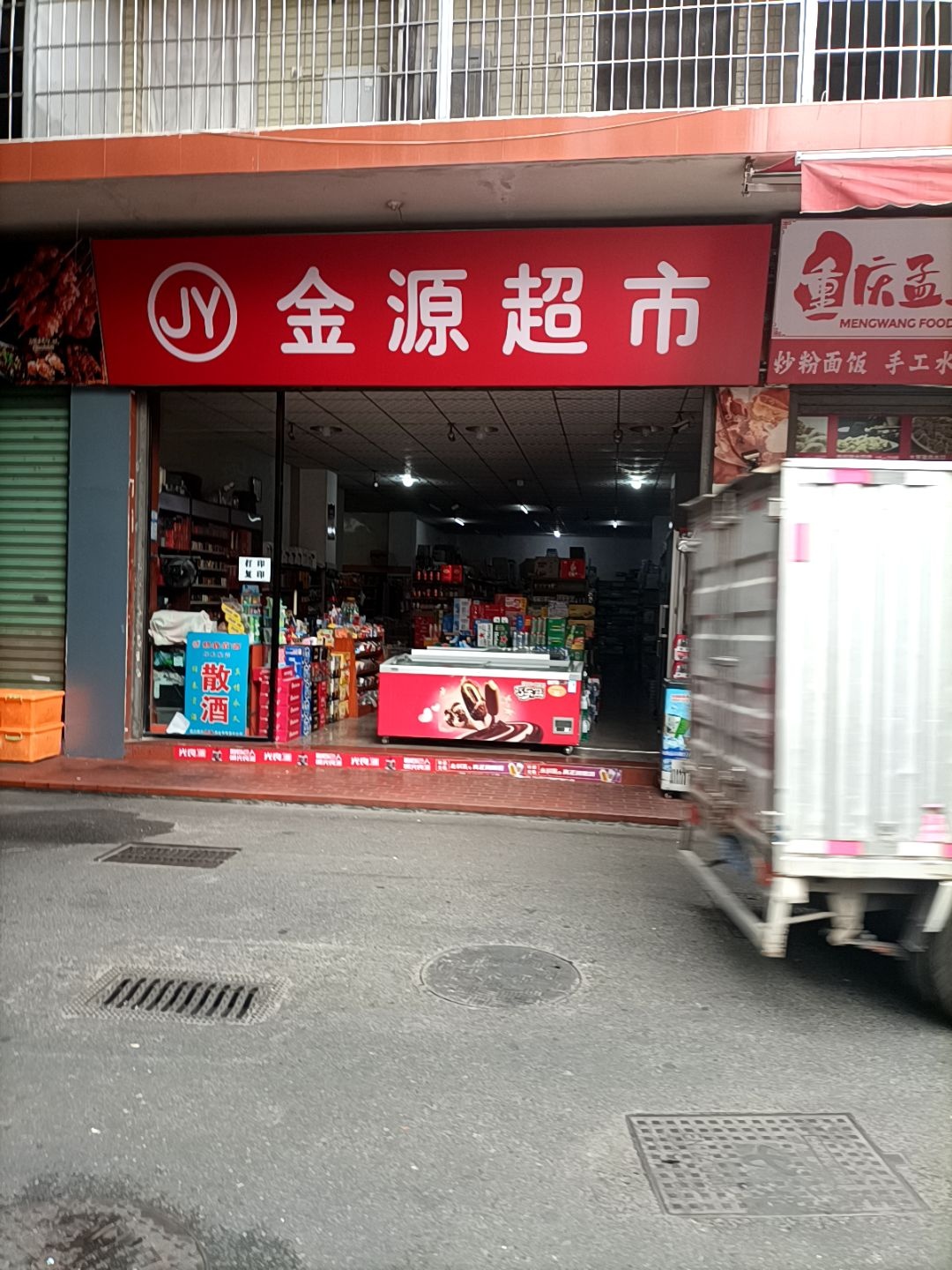 金源超市(新美路店)