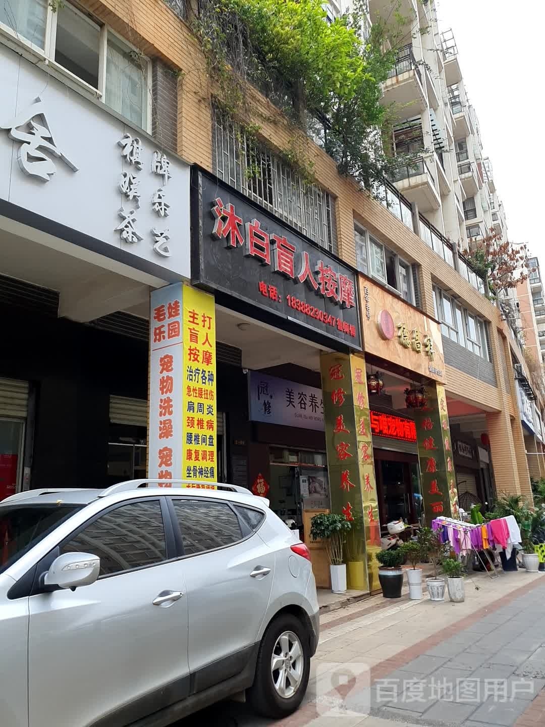 白房沐鹄盲人按摩