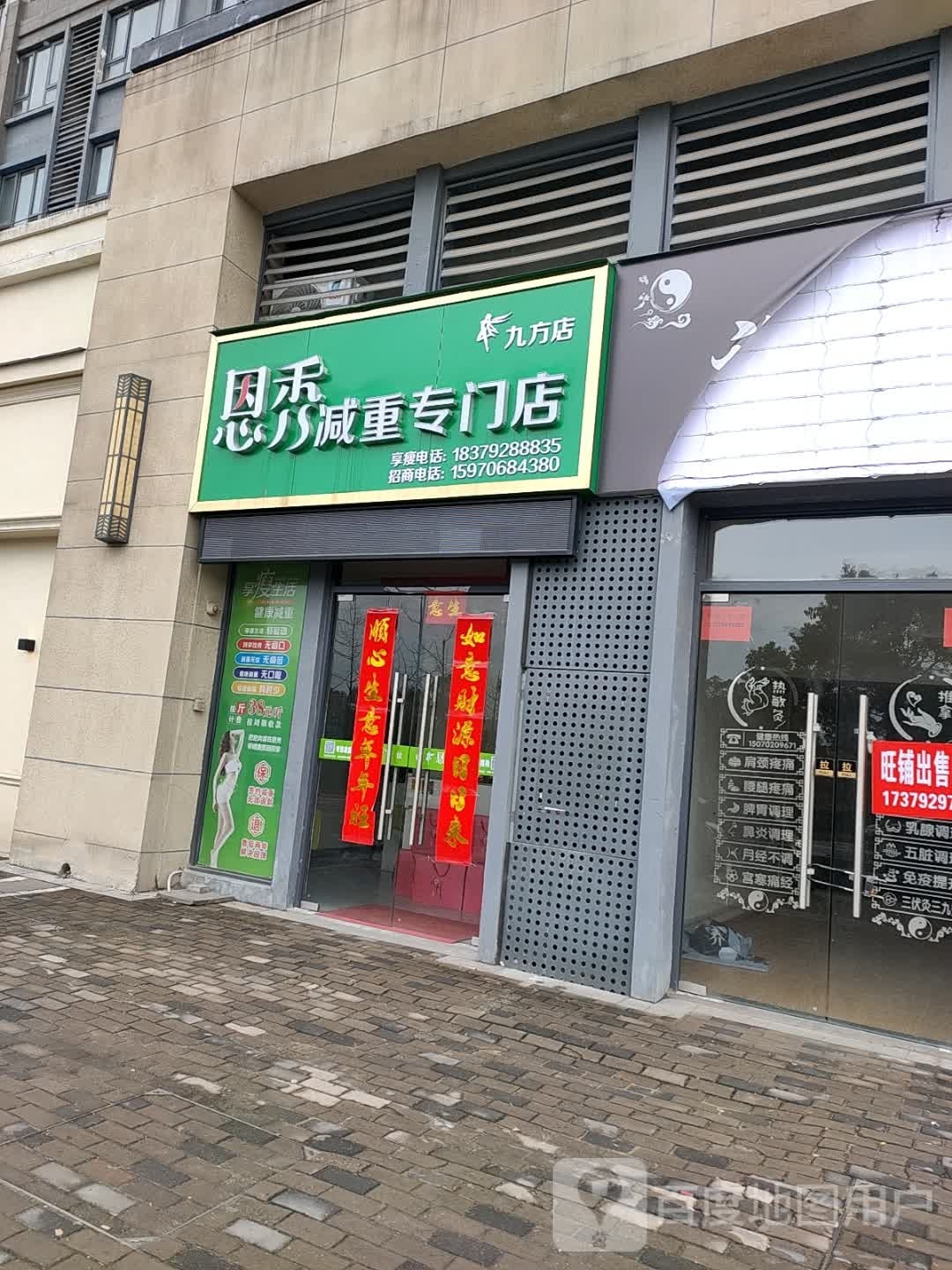 恩秀减重专门店(九方店)