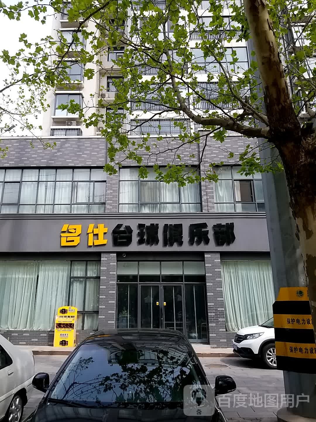 名仕台球俱乐部(映湖路店)