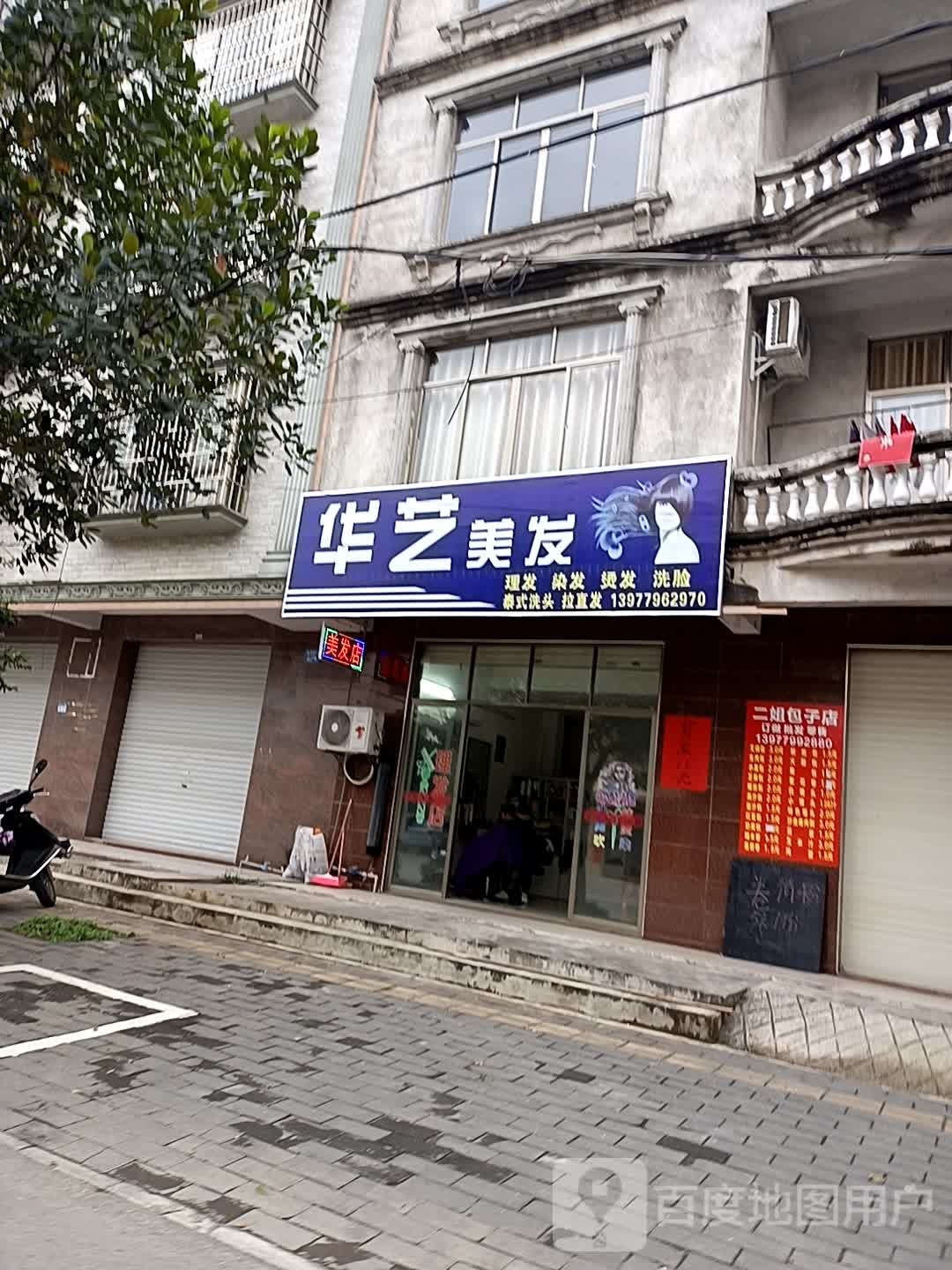 华艺美发