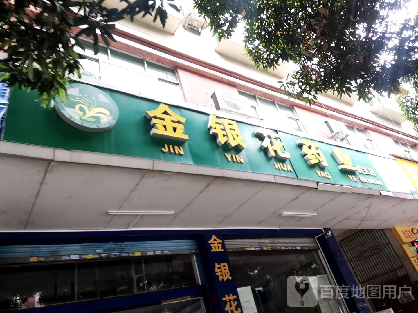 金银花药业(民主店)