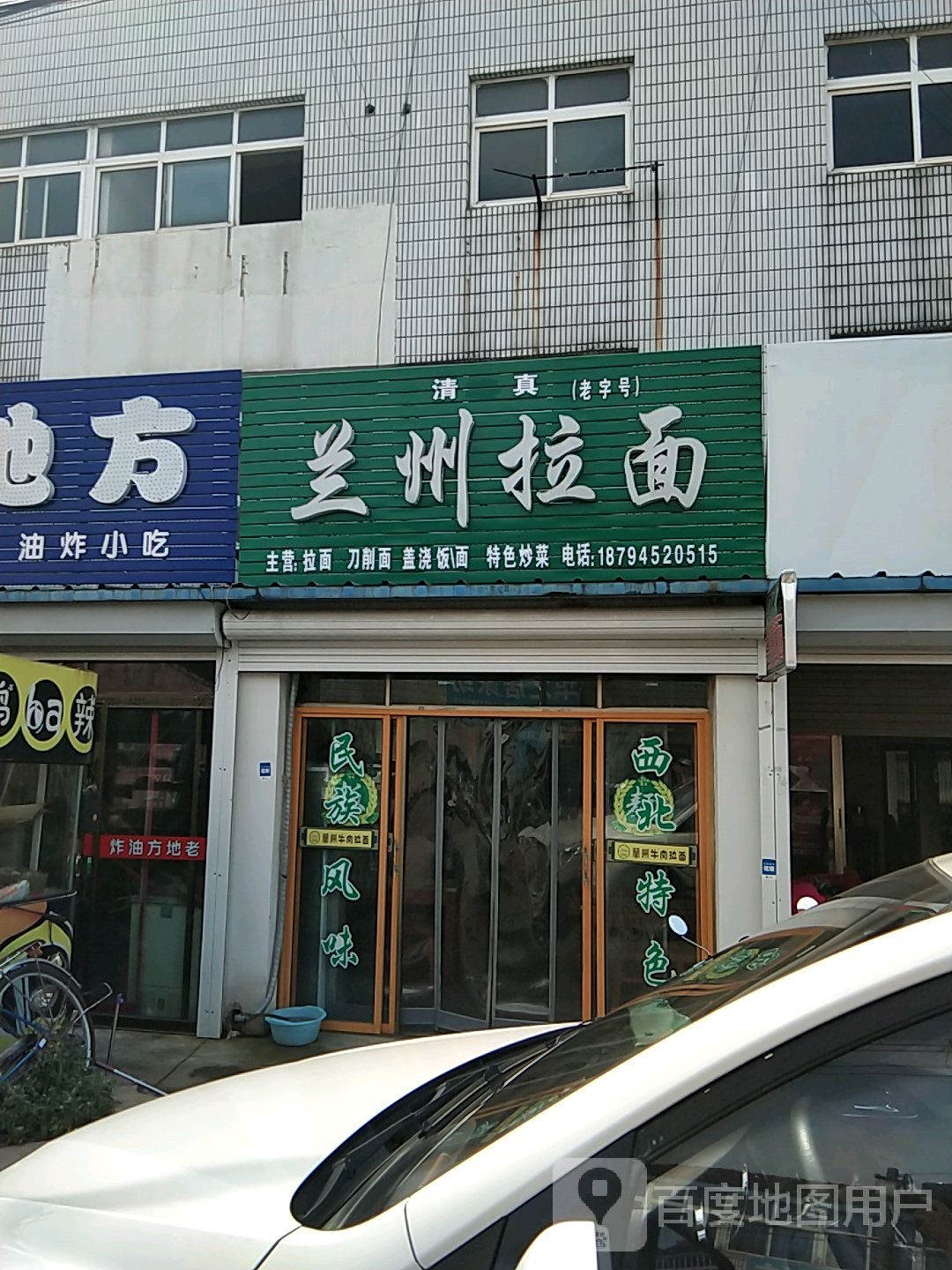 清真兰州拉面(水晶花园店)