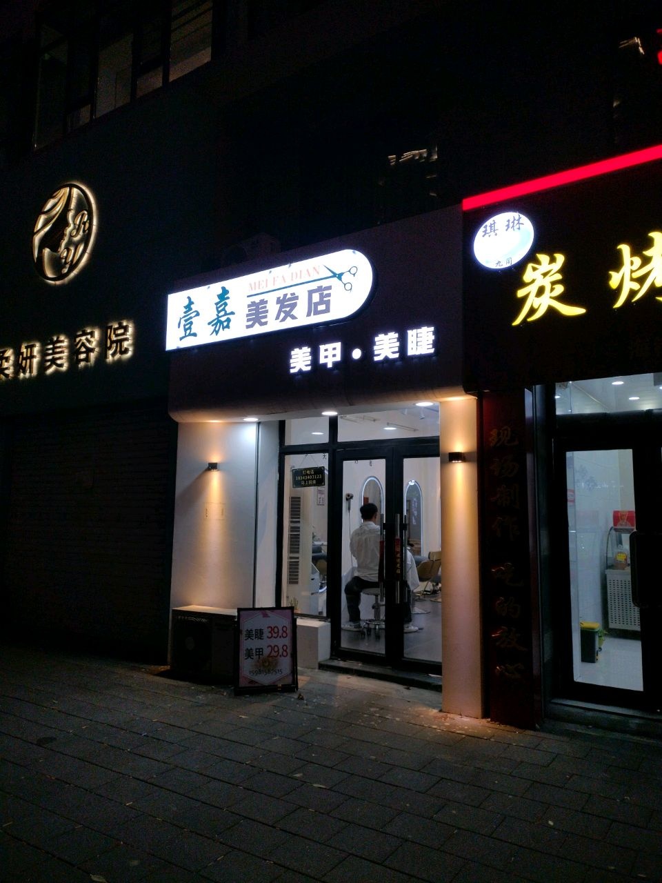 壹嘉美发店美甲美睫